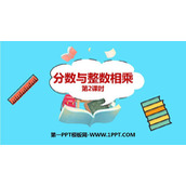 《分数与整数相乘》分数乘法PPT免费课件(第2课时)