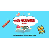 《分数与整数相乘》分数乘法PPT免费课件(第1课时)