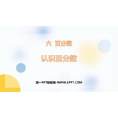 《认识百分数》PPT免费课件