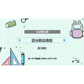 《百分数应用题》认识百分数PPT下载(第3课时)