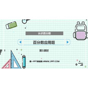 《百分数应用题》认识百分数PPT下载(第1课时)