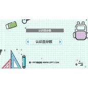 《认识百分数》PPT教学课件