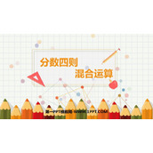 《分数四则混合运算》PPT免费课件下载