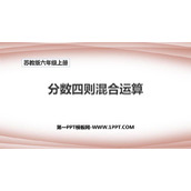 《分数四则混合运算》PPT教学课件下载
