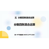 《分数四则混合运算》PPT优秀课件