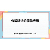 《分数除法的简单应用》分数除法PPT教学课件