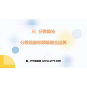 《分数连除和乘除混合运算》分数除法PPT教学课件