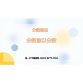 《分数除以分数》分数除法PPT课件下载