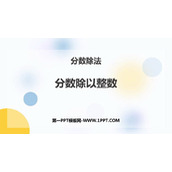 《分数除以整数》分数除法PPT精品课件