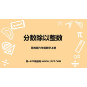 《分数除以整数》分数除法PPT免费下载