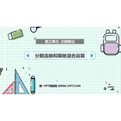 《分数连除和乘除混合运算》分数除法PPT下载
