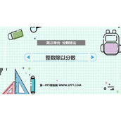 《整数除以分数》分数除法PPT教学课件