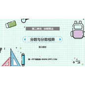 《分数与分数相乘》分数乘法PPT课件下载(第2课时)