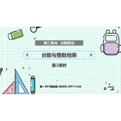 《分数与整数相乘》分数乘法PPT课件下载(第3课时)