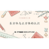 《长方体和正方体的认识》长方体和正方体PPT免费下载
