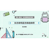 《长方体和正方体的体积》长方体和正方体PPT免费课件(第2课时)