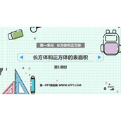 《长方体和正方体的表面积》长方体和正方体PPT下载(第1课时)