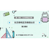 《长方体和正方体的认识》长方体和正方体PPT免费课件(第2课时)