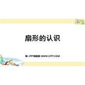 《扇形的认识》圆PPT免费下载
