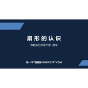 《扇形的认识》圆PPT免费课件