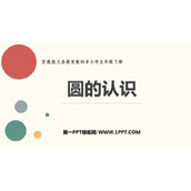 《圆的认识》圆PPT优秀教学课件