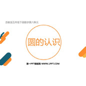 《圆的认识》圆PPT优质教学课件