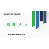 《圆的认识》圆PPT免费教学课件
