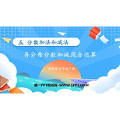 《异分母分数加减混合运算》分数加法和减法PPT下载