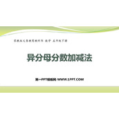 《异分母分数加减法》分数加法和减法PPT免费课件