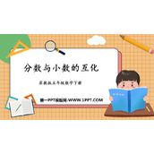 《分数与小数的互化》认识分数PPT下载