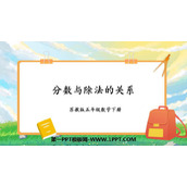 《分数与除法的关系》认识分数PPT下载
