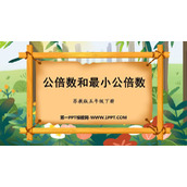 《公倍数和最小公倍数》公倍数和公因数PPT免费下载