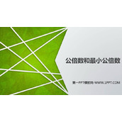 《公倍数和最小公倍数》公倍数和公因数PPT免费课件