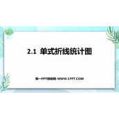 《单式折线统计图》折线统计图PPT教学课件下载