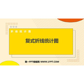 《复式折线统计图》折线统计图PPT教学课件下载