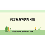 《列方程解决实际问题》简易方程PPT免费课件