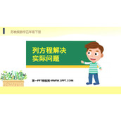 《列方程解决实际问题》简易方程PPT课件下载