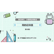 《商的近似值》小数乘法和除法PPT免费课件(第1课时)