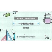 《一个数除以小数》小数乘法和除法PPT下载(第2课时)