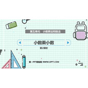 《小数乘小数》小数乘法和除法PPT课件下载(第2课时)