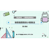 《除数是整数的小数除法》小数乘法和除法PPT下载(第1课时)