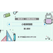 《小数乘整数》小数乘法和除法PPT课件下载(第1课时)