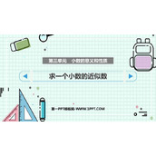 《求一个小数的近似数》小数的意义和性质PPT免费下载