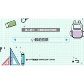 《小数的性质》小数的意义和性质PPT优质课件下载