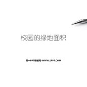 《校园的绿地面积》多边形的面积PPT免费课件