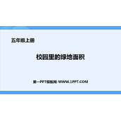 《校园的绿地面积》多边形的面积PPT课件下载