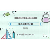 《梯形的面积计算》多边形的面积PPT课件下载(第1课时)