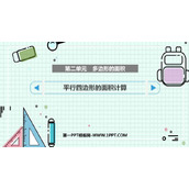 《平行四边形的面积计算》多边形的面积PPT免费课件
