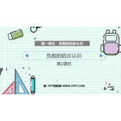 《负数的初步认识》PPT教学课件(第2课时)