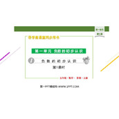 《负数的初步认识》PPT教学课件(第1课时)